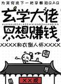 玄学大佬只想赚钱1002无标题