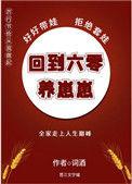 回到六零养崽崽作者词酒
