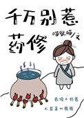 千万别惹药修在线全文