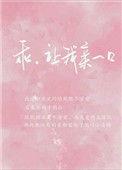 乖崽让我亲一口好不好