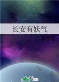 长安有妖气by黎青燃观看