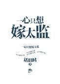 一心只想嫁太监免费