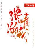 浓情溺我TXT