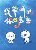 我能听见你的声音番外