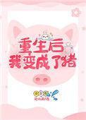重生后我变成了祖宗