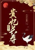 清穿之贵妃长寿 顶点