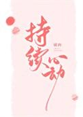 持续心动漫画免费下拉式
