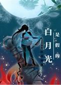 白月光是真的白月光文