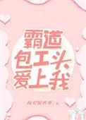 霸道包工头爱上我枸杞