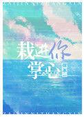 栽进你掌心53章
