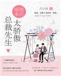 婚谟已久总裁先生矜持点又叫什么