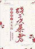 我养成了未来残疾暴君31