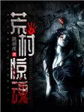 荒村惊魂电影普通话