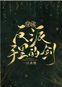 穿成反派手里的剑全文免费阅读