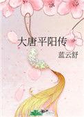 大唐平阳传好看吗