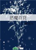 恶魔百货全集免费