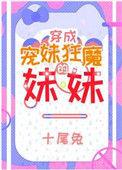 宠妹狂魔的学神妺妹