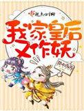 我家皇后总想爬墙