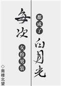 每次女扮男装都成了白月光 巫炤