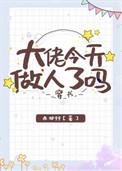 大佬今天做人了吗完结了吗