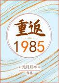 重返1985 By 元月月半
