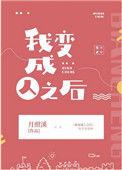 我变成人之后月照溪txt