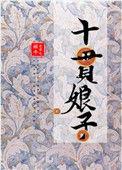 十贯娘子全文完整阅读