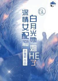 深情女配和白月光他姐he了