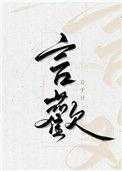 言欢的意思