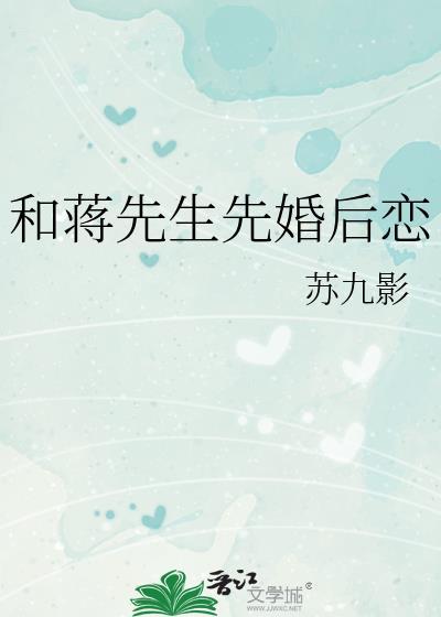 和蒋先生先婚后恋后爱