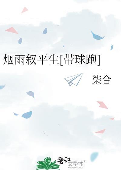 烟雨平生人物