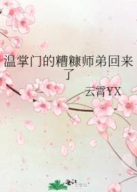 温掌门的糟糠师弟回来了类似