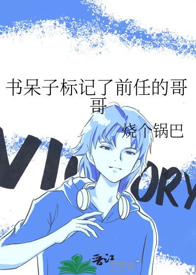 书呆子男朋友