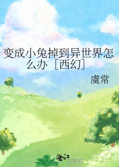 变成兔子的图片
