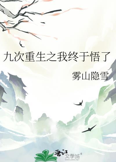 九次重生之我终于悟了免费阅读