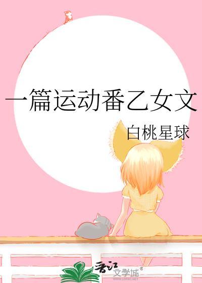 一篇运动番乙女文阅读