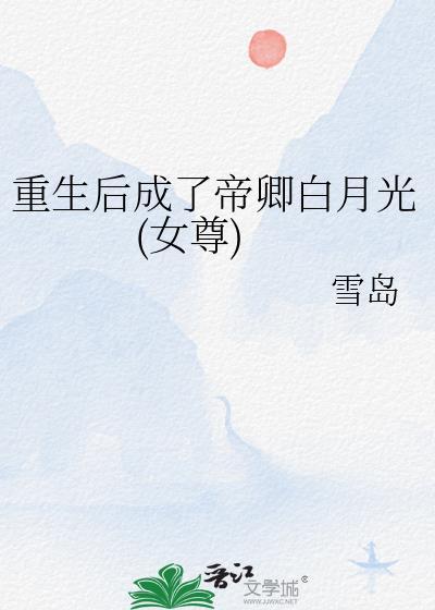 重生后成了帝卿白月光女尊免费阅读全文