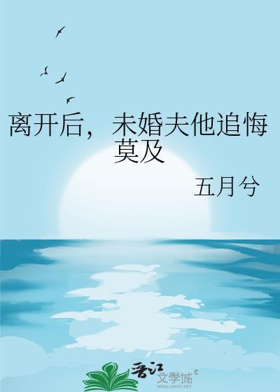 离开他后悔了