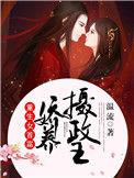 重生女首富娇养摄政王温酒谢珩