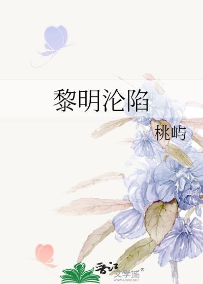 黎明沦陷晋江