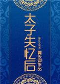 太子失忆后by佛衣归林