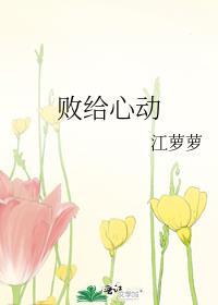 败给心动by江萝萝
