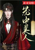 笼中美人正版