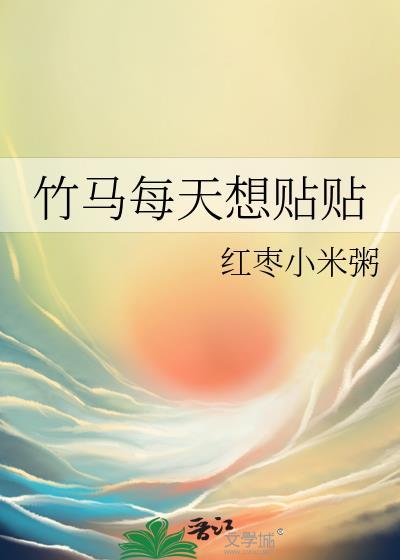 竹马每天想贴贴 览千山 笔趣阁