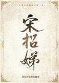 宋招娣免费阅读