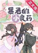 暴君的小良药百度