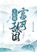 王妃他富可敌国全文免费