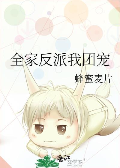 全家都是反派除了我穿书