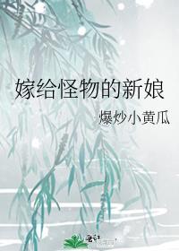 怪物的新娘by白夏昼长免费阅读