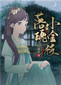 落魄小金枝似良宵全文免费阅读